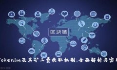 理解Tokenim及其矿工费收取