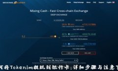 如何将Tokenim提现到银行卡